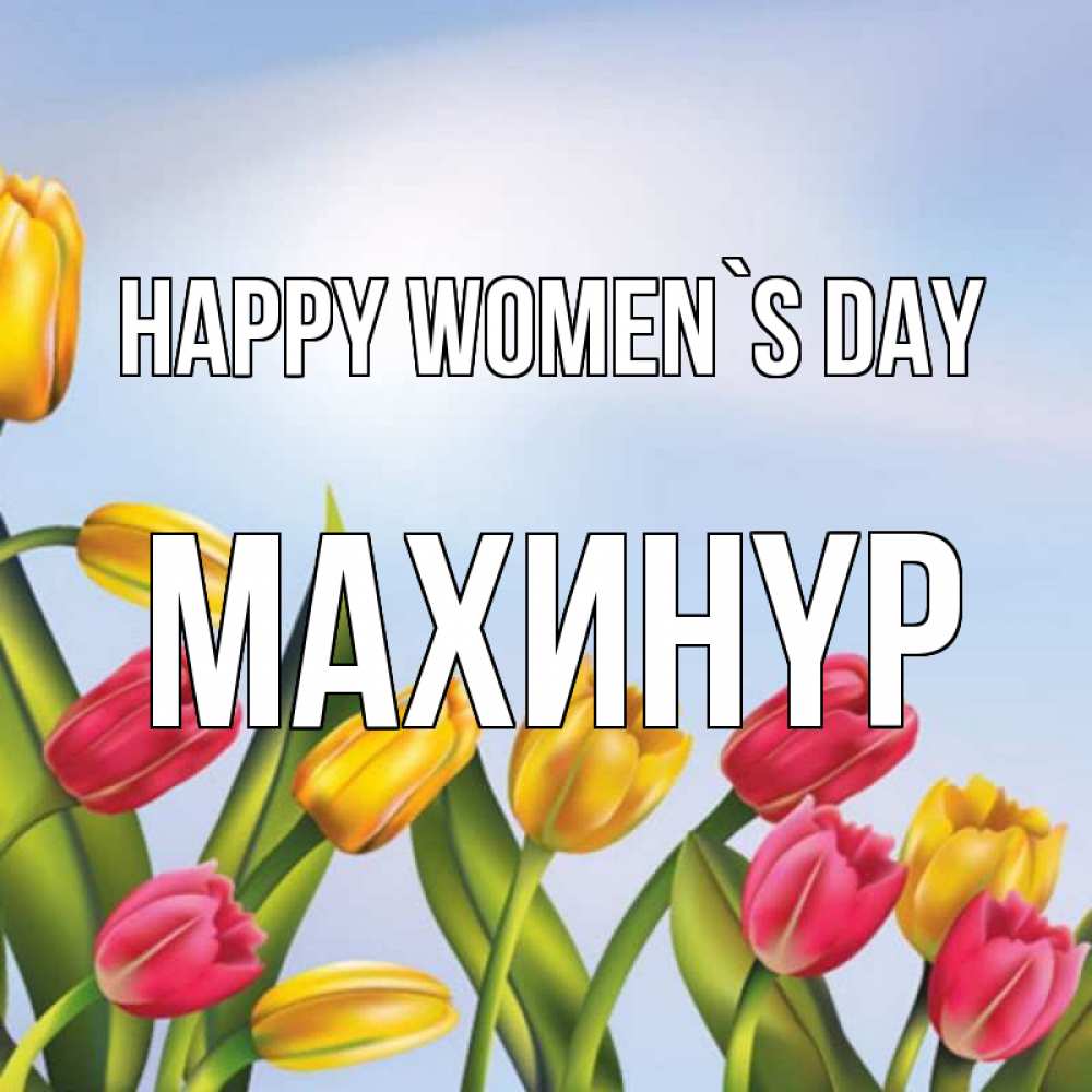 Greetings card с именем, МАХИНҮР happy women`s day международный женский день Greetings with text for free download 